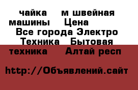 чайка 132м швейная машины  › Цена ­ 5 000 - Все города Электро-Техника » Бытовая техника   . Алтай респ.